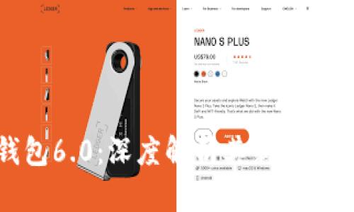 最新版小狐狸钱包6.0：深度解析其新特性与用户体验提升