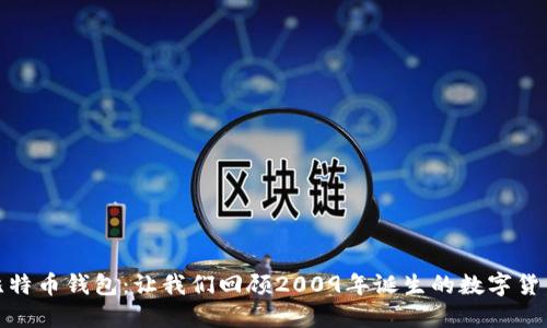 揭秘首个比特币钱包：让我们回顾2009年诞生的数字货币革命之旅