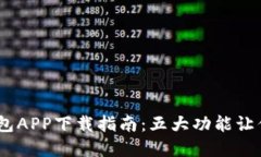 2023年小狐钱包APP下载指南