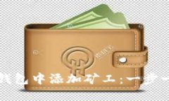 如何在以太坊钱包中添加