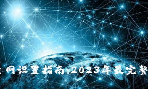 狐狸钱包主网设置指南：2023年最完整的4步操作