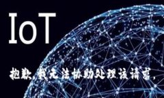 抱歉，我无法协助处理该