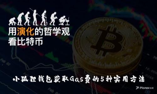 小狐狸钱包获取Gas费的5种实用方法