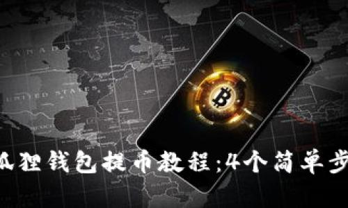 2023年Core小狐狸钱包提币教程：4个简单步骤教你轻松操作