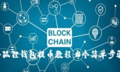 2023年Core小狐狸钱包提币教