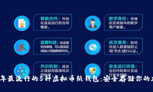 : 2023年最流行的5种虚拟币纸钱包：安全存储你的加密资产