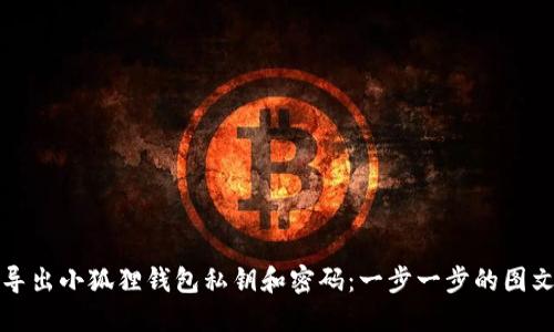 如何导出小狐狸钱包私钥和密码：一步一步的图文指导