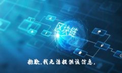 抱歉，我无法提供该信息