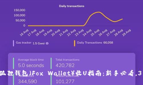 2023年小狐狸钱包（Fox Wallet）收U指南：新手必看，3步轻松上手