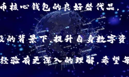 比特币核心钱包更新慢？深度剖析与解决方案

比特币, 核心钱包, 更新, 速度/guanjianci

引言
比特币作为一种去中心化的数字货币，近年来备受关注。随着其使用人数的增加，比特币核心钱包（Bitcoin Core Wallet）作为最常用的钱包之一，逐渐进入了大众的视野。然而，很多用户反映在使用过程中遇到了更新慢的问题，这不仅影响了钱包的使用体验，也让不少初学者感到困惑。本文将深入剖析导致比特币核心钱包更新缓慢的原因，并提供相应的解决方案。

比特币核心钱包的基本概念
比特币核心钱包是一款开源软件，旨在帮助用户存储、发送和接收比特币。它的功能不仅限于数字货币交易，还包括区块链网络中的节点功能，允许用户参与到比特币网络的维护中。用户可以通过比特币核心钱包直接与区块链进行互动，而不需要依赖第三方服务。

为什么比特币核心钱包更新速度慢
比特币核心钱包的更新速度慢主要归因于以下几个方面：

1. 区块链的规模与复杂性
比特币的区块链网络规模庞大，数据量不断增加，用户在下载新的钱包版本时，往往需要同步整个区块链。这意味着，一方面用户需要等待长时间以下载并验证所有历史区块，另一方面，区块数据的庞大导致更新所需的带宽和存储空间大幅提升。

2. 网络带宽的限制
用户的网络环境也直接影响了更新钱包的速度。如果用户的网络速度较慢，不仅下载钱包本身的时间会加长，区块链数据的同步也会显著滞后。此外，网络中其他用户的活动状况也会影响整体性能，特别是在网络高峰期，延迟和丢包的现象会更加明显。

3. 硬件性能的负担
比特币核心钱包的运行需要计算机具备一定的硬件配置。较低的处理速度或内存不足可能导致更新和同步过程中的性能瓶颈，使得用户体验大打折扣。尤其是在区块链更新时，处理器的性能、RAM的大小和硬盘的读写速度都会成为关键因素。

4. 软件问题
比特币核心钱包的开发团队在每次更新中都会努力软件性能，但在某些情况下，新增功能可能会增加系统负担，影响整体更新和运行速度。此外，用户可能会使用不同版本的钱包，且各个版本间的兼容性也会影响到更新的效率。

解决比特币核心钱包更新缓慢的问题
尽管比特币核心钱包的更新速度受到多方面因素影响，但用户仍然可以采取一些措施来改善这一状况：

1. 提升网络条件
选择更稳定且速度较快的网络连接非常关键。在条件允许的情况下，可以考虑使用有线网络，而不是Wi-Fi。如果已经在使用Wi-Fi，确保周围没有其他高带宽需求的应用（如视频流）激活，以避免竞争网络资源。

2. 确保硬件配置足够
在安装和更新比特币核心钱包之前，检查计算机的性能设置是个明智的选择。特别是在处理器和内存配置上，如果感觉到更新速度很慢，可以考虑升级硬件配置或者更换性能更强的计算机。

3. 定期维护和清理
保持软件和硬件的定期维护可以显著提高性能。定期清除临时文件和不必要的应用程序，可以释放额外的系统资源，让比特币核心钱包获得更流畅的运行体验。

4. 使用轻钱包的替代方案
在高峰时期或更新速度极其缓慢的情况下，用户可以考虑使用轻钱包，如Electrum或Atomic Wallet等。这类钱包不需要完整下载区块链，速度更快且易于使用，是比特币核心钱包的良好替代品。

结论
虽然比特币核心钱包更新慢的问题确实存在，但通过网络环境、提升硬件性能、定期维护和考虑轻钱包的替代方案，用户仍然可以有效提高更新速度。在加密货币日益普及的背景下，提升自身数字资产的管理技能显得尤为重要。希望通过本篇文章的探讨，能为使用比特币核心钱包的用户提供一些有用的建议和思路。

对于新用户而言，建议在刚接触比特币及其钱包时，多加了解其功能与特点，以提高使用效率。同时，定期关注官方论坛与社区的动态，能对钱包的更新及其他用户的使用经验有更深入的理解。希望每位比特币用户都能在这个快速发展的数字货币世界中顺利前行。