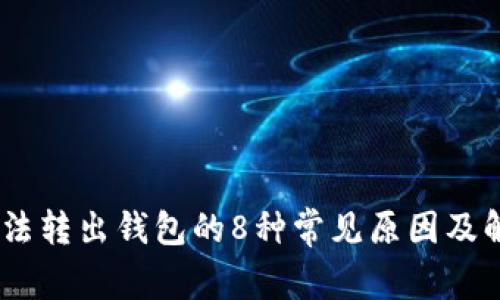 USDT无法转出钱包的8种常见原因及解决方法