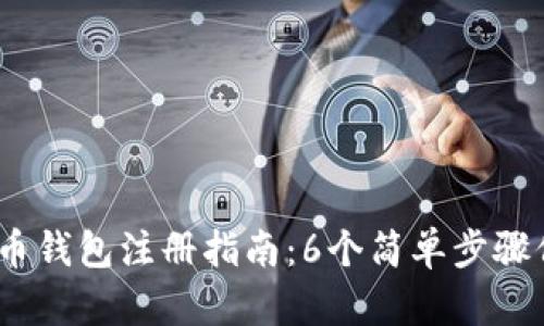 2023年最新在线比特币钱包注册指南：6个简单步骤保障您的数字资产安全