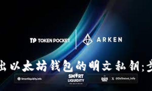 如何安全地导出以太坊钱包的明文私钥：步骤及注意事项