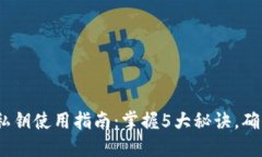 2023年比特币钱包私钥使用