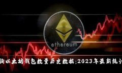 如何查询以太坊钱包数量