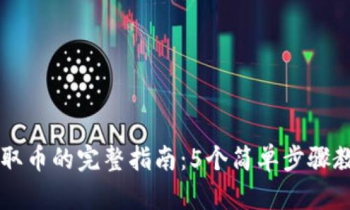 小狐狸钱包取币的完整指南：5个简单步骤教你轻松提币