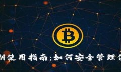 狐狸钱包密钥使用指南：