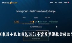 如何找到小狐狸钱包ID？