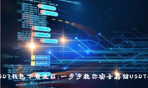 2023年最新USDT钱包下载流程：一步步教你安全存储USDT的8个关键步骤
