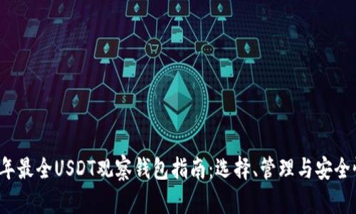 2023年最全USDT观察钱包指南：选择、管理与安全性分析