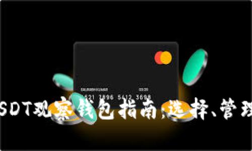 2023年最全USDT观察钱包指南：选择、管理与安全性分析