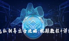 小狐狸钱包私钥导出全攻