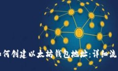 一步步教你如何创建以太