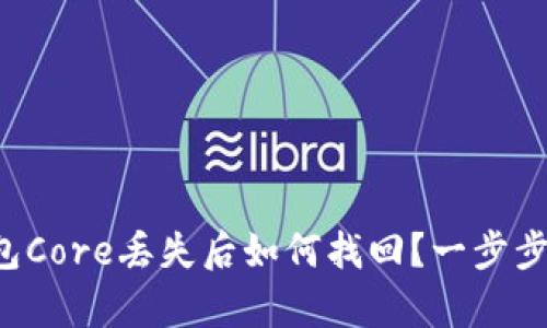 小狐狸钱包Core丢失后如何找回？一步步教你恢复！