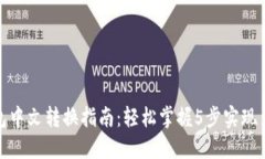 小狐狸钱包中文转换指南