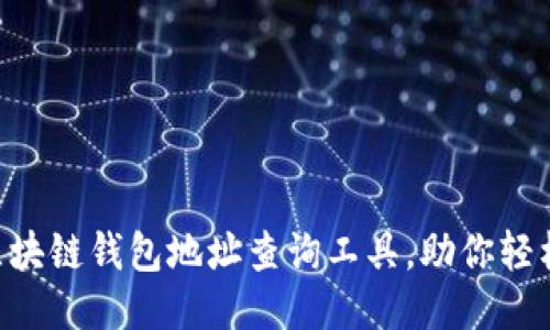 2023年10大区块链钱包地址查询工具，助你轻松找到所需信息