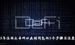 2023年注册火币网以太坊钱