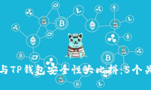 小狐狸钱包与TP钱包安全性大比拼：5个关键指标分析