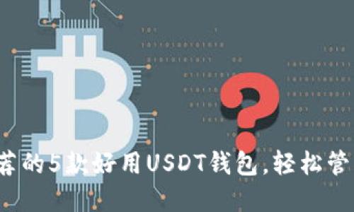 2023年推荐的5款好用USDT钱包，轻松管理数字资产