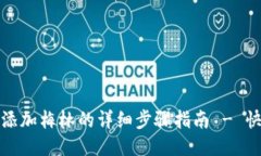 小狐狸钱包添加梅林的详