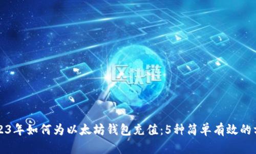 2023年如何为以太坊钱包充值：5种简单有效的方法