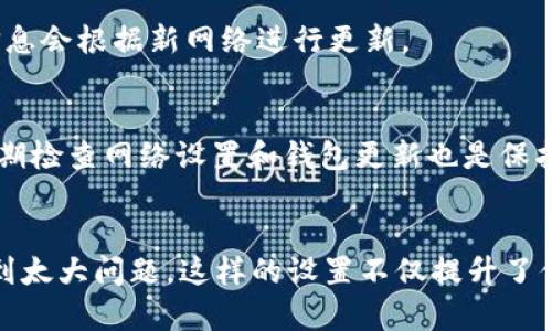    小狐狸钱包（Fox Wallet）添加OK网络的完整指南：快速轻松上手的5个步骤  / 
 guanjianci  小狐狸钱包, OK网络, 加密货币, 钱包指南  /guanjianci 

引言
在加密货币领域，钱包的选择和设置是每位投资者和爱好者必经之路。其中，小狐狸钱包以其便捷性和功能性受到众多用户的欢迎。而在使用小狐狸钱包时，如何添加网络，尤其是OK网络，成为了一个重要问题。本指南将详细阐述如何在小狐狸钱包中添加OK网络，帮助你轻松实现资金的管理和使用。

什么是小狐狸钱包？
小狐狸钱包（Fox Wallet）是一款流行的去中心化数字货币钱包，支持多种区块链网络及其相关资产的管理。用户可以在其中安全存储、发送、接收加密货币，同时还可以方便地使用各种去中心化应用（DApps）。由于其友好的用户界面和众多的功能，小狐狸钱包成为了新手和资深用户的理想选择。

了解OK网络
OK网络是一个基于区块链技术的去中心化网络，旨在提供高效、安全的交易体验。它由OKEx交易所支持，涵盖了多个不同的资产和项目。由于其具有较强的流动性和多样的投资选择，越来越多的用户希望在小狐狸钱包中添加OK网络，以便更好地管理相关资产。

步骤一：下载和安装小狐狸钱包
如果你还未安装小狐狸钱包，首先需要访问官方网站或各大应用商店，下载并安装最新版本的小狐狸钱包。确保下载源的安全性，以避免下载到假冒版本。在安装后，按照提示创建一个新的钱包或导入已有钱包。设置复杂的密码并妥善保存助记词，确保你的资产安全。

步骤二：打开小狐狸钱包
完成安装后，打开小狐狸钱包。你将看到钱包的主界面，界面中会显示你的资产概况和各类功能选项。这是你进行加密货币管理的核心区域。在这里，你可以发现默认的网络列表，但需要注意的是，OK网络往往不是预设的选项之一。

步骤三：进入网络设置
在主界面，找到设置选项，通常以齿轮图标显示。点击进入设置后，寻找“网络管理”或“链设置”等相关选项。在这里，你可以看到已添加的网络列表，也能进行新的网络添加。点击“添加网络”或“自定义网络”的按钮，将进入到网络配置页面。

步骤四：添加OK网络的详细信息
在网络配置页面，你需要输入OK网络的相关信息，确保数据准确无误。这通常包括以下几个关键参数：
ul
listrong网络名称：/strongOK Network/li
listrongRPC URL：/strong输入OK网络的RPC服务地址/li
listrong链ID：/strong确认OK网络的链ID，通常可以在官方文档中找到/li
listrong符号：/strong填写OKT（OK网络的代币符号）/li
listrong区块浏览器URL：/strong可以选择添加以便查看交易记录的链接/li
/ul
所有信息填入后，再次确认无误，点击保存或确认按钮以完成添加过程。如果一切顺利，你将在网络管理页面看到新添加的OK网络。

步骤五：切换到OK网络
网络添加完成后，回到钱包首页，你可以通过网络下拉菜单切换到刚刚添加的OK网络。这时，钱包将自动连接至OK网络，账户余额及交易信息会根据新网络进行更新。

注意事项
在添加OK网络的过程中，务必多加小心，确保RPC URL等信息的准确性。错误的配置可能导致无法正常使用网络或发生资产丢失。此外，定期检查网络设置和钱包更新也是保护资产安全的重要步骤。

总结
通过上述步骤，你应该能够顺利地在小狐狸钱包中添加并成功连接OK网络。这个过程虽然看似复杂，但只要按照指南进行，基本上不会遇到太大问题。这样的设置不仅提升了你对数字资产的管理能力，还能够帮助你更好地利用OK网络带来的投资机会。希望这篇指南能为你提供帮助，让你在加密世界中游刃有余。