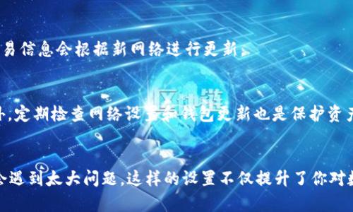    小狐狸钱包（Fox Wallet）添加OK网络的完整指南：快速轻松上手的5个步骤  / 
 guanjianci  小狐狸钱包, OK网络, 加密货币, 钱包指南  /guanjianci 

引言
在加密货币领域，钱包的选择和设置是每位投资者和爱好者必经之路。其中，小狐狸钱包以其便捷性和功能性受到众多用户的欢迎。而在使用小狐狸钱包时，如何添加网络，尤其是OK网络，成为了一个重要问题。本指南将详细阐述如何在小狐狸钱包中添加OK网络，帮助你轻松实现资金的管理和使用。

什么是小狐狸钱包？
小狐狸钱包（Fox Wallet）是一款流行的去中心化数字货币钱包，支持多种区块链网络及其相关资产的管理。用户可以在其中安全存储、发送、接收加密货币，同时还可以方便地使用各种去中心化应用（DApps）。由于其友好的用户界面和众多的功能，小狐狸钱包成为了新手和资深用户的理想选择。

了解OK网络
OK网络是一个基于区块链技术的去中心化网络，旨在提供高效、安全的交易体验。它由OKEx交易所支持，涵盖了多个不同的资产和项目。由于其具有较强的流动性和多样的投资选择，越来越多的用户希望在小狐狸钱包中添加OK网络，以便更好地管理相关资产。

步骤一：下载和安装小狐狸钱包
如果你还未安装小狐狸钱包，首先需要访问官方网站或各大应用商店，下载并安装最新版本的小狐狸钱包。确保下载源的安全性，以避免下载到假冒版本。在安装后，按照提示创建一个新的钱包或导入已有钱包。设置复杂的密码并妥善保存助记词，确保你的资产安全。

步骤二：打开小狐狸钱包
完成安装后，打开小狐狸钱包。你将看到钱包的主界面，界面中会显示你的资产概况和各类功能选项。这是你进行加密货币管理的核心区域。在这里，你可以发现默认的网络列表，但需要注意的是，OK网络往往不是预设的选项之一。

步骤三：进入网络设置
在主界面，找到设置选项，通常以齿轮图标显示。点击进入设置后，寻找“网络管理”或“链设置”等相关选项。在这里，你可以看到已添加的网络列表，也能进行新的网络添加。点击“添加网络”或“自定义网络”的按钮，将进入到网络配置页面。

步骤四：添加OK网络的详细信息
在网络配置页面，你需要输入OK网络的相关信息，确保数据准确无误。这通常包括以下几个关键参数：
ul
listrong网络名称：/strongOK Network/li
listrongRPC URL：/strong输入OK网络的RPC服务地址/li
listrong链ID：/strong确认OK网络的链ID，通常可以在官方文档中找到/li
listrong符号：/strong填写OKT（OK网络的代币符号）/li
listrong区块浏览器URL：/strong可以选择添加以便查看交易记录的链接/li
/ul
所有信息填入后，再次确认无误，点击保存或确认按钮以完成添加过程。如果一切顺利，你将在网络管理页面看到新添加的OK网络。

步骤五：切换到OK网络
网络添加完成后，回到钱包首页，你可以通过网络下拉菜单切换到刚刚添加的OK网络。这时，钱包将自动连接至OK网络，账户余额及交易信息会根据新网络进行更新。

注意事项
在添加OK网络的过程中，务必多加小心，确保RPC URL等信息的准确性。错误的配置可能导致无法正常使用网络或发生资产丢失。此外，定期检查网络设置和钱包更新也是保护资产安全的重要步骤。

总结
通过上述步骤，你应该能够顺利地在小狐狸钱包中添加并成功连接OK网络。这个过程虽然看似复杂，但只要按照指南进行，基本上不会遇到太大问题。这样的设置不仅提升了你对数字资产的管理能力，还能够帮助你更好地利用OK网络带来的投资机会。希望这篇指南能为你提供帮助，让你在加密世界中游刃有余。