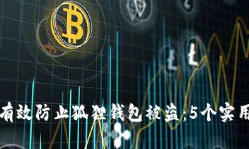 如何有效防止狐狸钱包被盗：5个实用技巧