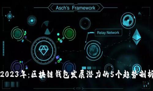 2023年：区块链钱包发展潜力的5个趋势剖析