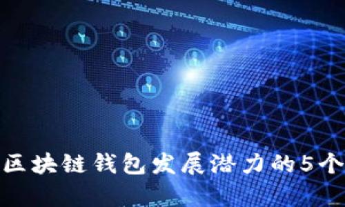 2023年：区块链钱包发展潜力的5个趋势剖析