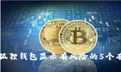 解决小狐狸钱包显示有风