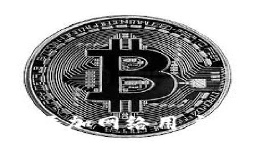 如何在小狐狸钱包中添加网络用户信息：步骤详解与技巧