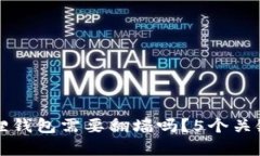 注册小狐狸钱包需要翻墙