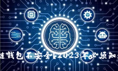 为什么区块链钱包不安全？2023年必须知道的5个风险