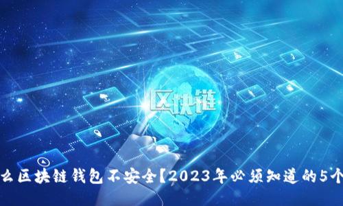 为什么区块链钱包不安全？2023年必须知道的5个风险