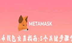 2023年虚拟币钱包交易指南