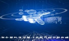 2023年狐狸余额玩法详解：