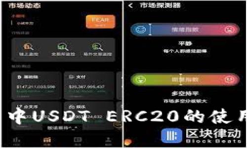 2023年火币钱包中USDT ERC20的使用指南与最佳实践