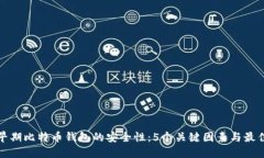 探讨早期比特币钱包的安