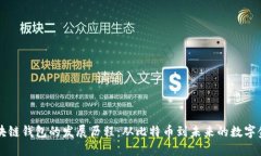 区块链钱包的发展历程：